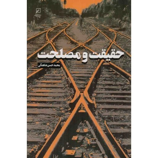 انقلاب اسلامی، یک فراکنش تاریخی/ حفظ اساس اسلام و پاسداری از حریم دین