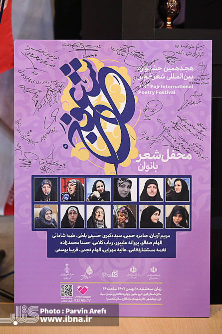 محفل شعر بانوان جشنواره بین‌المللی شعر فجر در البرز