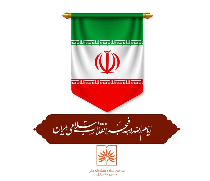 برنامه‌های سازمان اسناد و کتابخانه ملی ایران در دهۀ فجر انقلاب اعلام شد