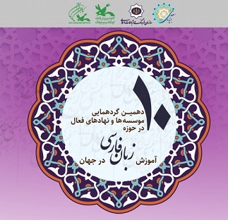 گردهمایی موسسه‌های فعال در آموزش زبان فارسی  برگزار می‌شود