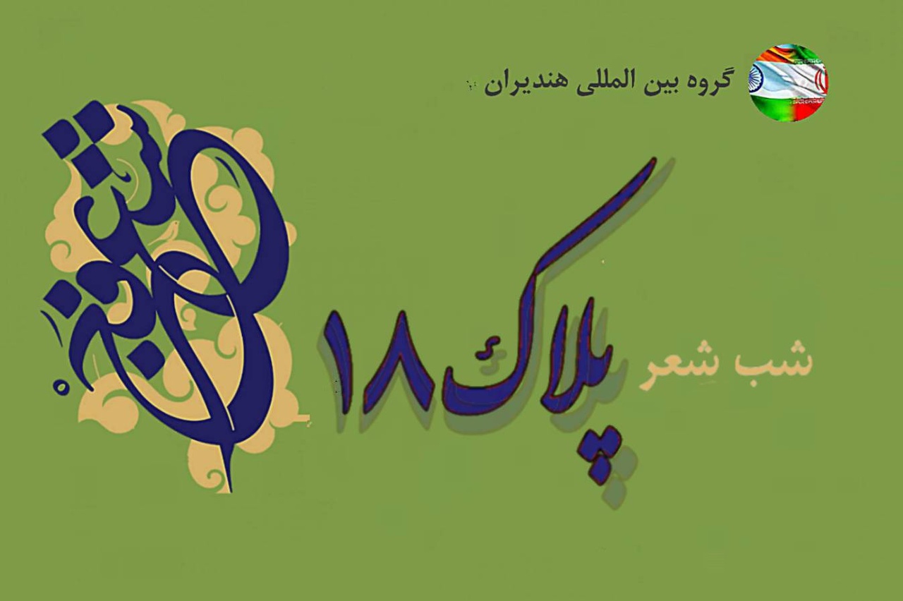 انعکاس رسانهای وسیع برنامههای هجدهمین دوره شعر فجر