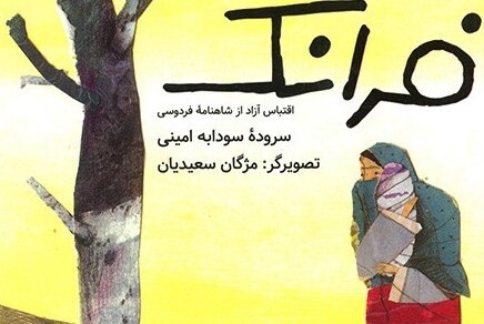 واژهگزینی چفت و بست کلام در کتاب «فرانک» شعر را ملموستر کرده است