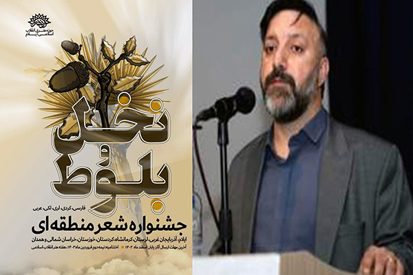 جشنواره شعر منطقه‌ای «نخل و بلوط» در ایلام برگزار می‌شود
