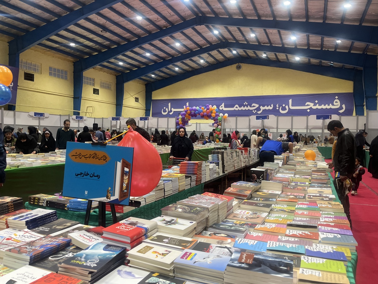 ۵۴۵۰۰ جلد کتاب در نمایشگاه‌های سرچشمه و رفسنجان فروش رفت