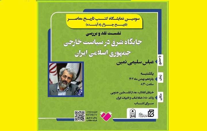 نشست بررسی «جایگاه شرق در سیاست خارجی جمهوری اسلامی ایران» برگزار می‌شود