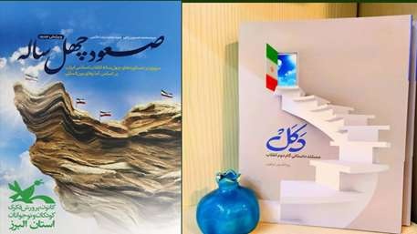 کتاب‌های «صعود چهل ساله» و «دکل» در کانون استان البرز معرفی شد