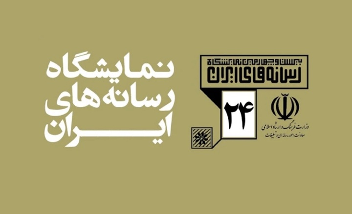 ضوابط واگذاری غرفه در نمایشگاه رسانه‌های ایران اعلام شد