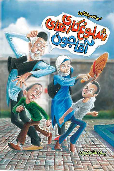 «شلوغکاریهای آقاجون» یک رمان طنز در فضای انقلاب ۵۷ است