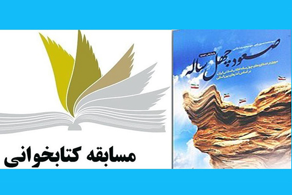 مسابقه کتابخوانی مشق انقلاب در ایلام برگزار می‌شود