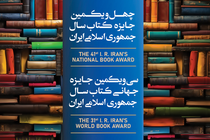چهل‌ویکمین جایزه کتاب سال جمهوری اسلامی ایران