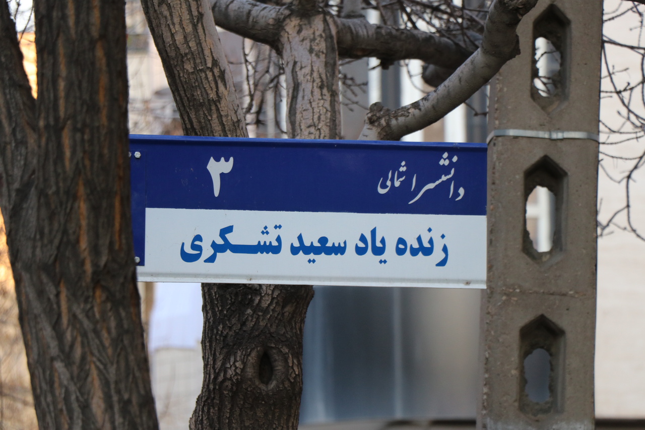 دومین سالگرد درگذشت سعید تشکری برگزار شد