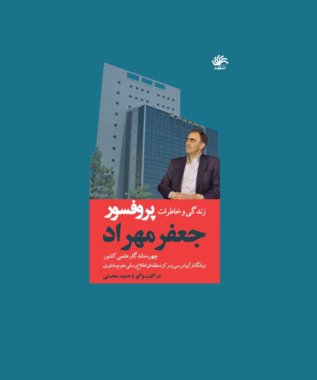 زندگی و خاطرات بنیانگذار پایگاه استنادی علوم جهان اسلام خواندنی شد