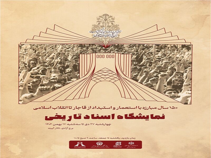 نمایشگاه اسناد تازه منتشر شده انقلاب اسلامی در بندرعباس افتتاح می‌شود
