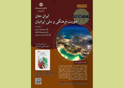 نشست «ایرانِ جان، هویت فرهنگی و ملی ایرانیان» برگزار می‌شود