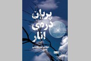 «پریان دره‌ی انار» منتشر شد