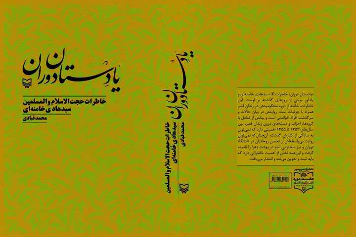 سرگذشتی خواندنی از مبارزات انقلابی هادی خامنه‌ای و محکومیتش در زندان قصر