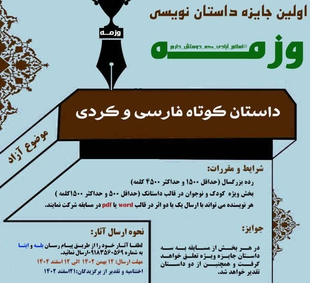 فراخوان جایزه داستان نویسی کوتاه فارسی و کردی در اسلام آباد غرب اعلام شد