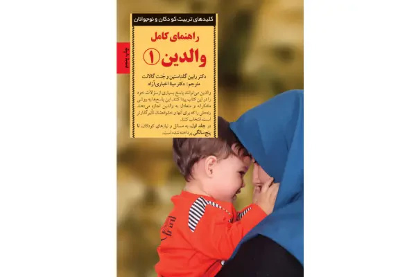 بهترین کتاب برای تربیت کودک دو ساله: معرفی ۴ کتاب برتر