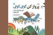 سه‌گانه «کوتی کوتی» چهارتایی شد