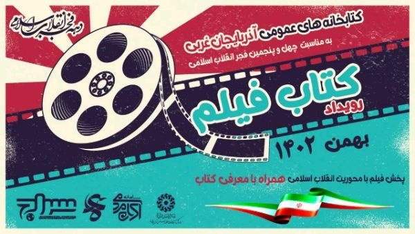 رویداد «کتاب فیلم» در آذربایجان‌غربی برگزار می‌شود