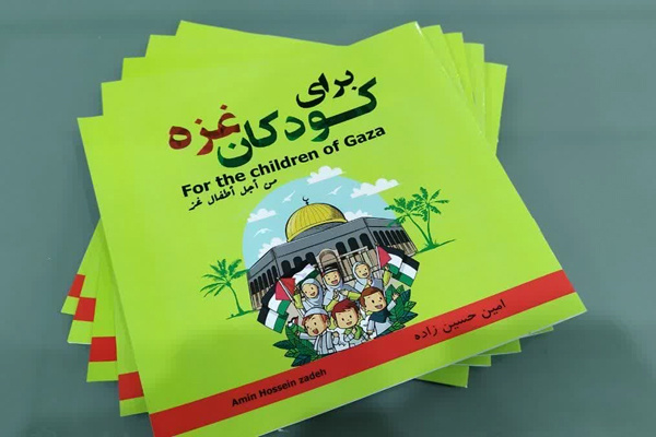 کتاب ۳ زبانه «برای کودکان غزه» روانه بازار نشر شد