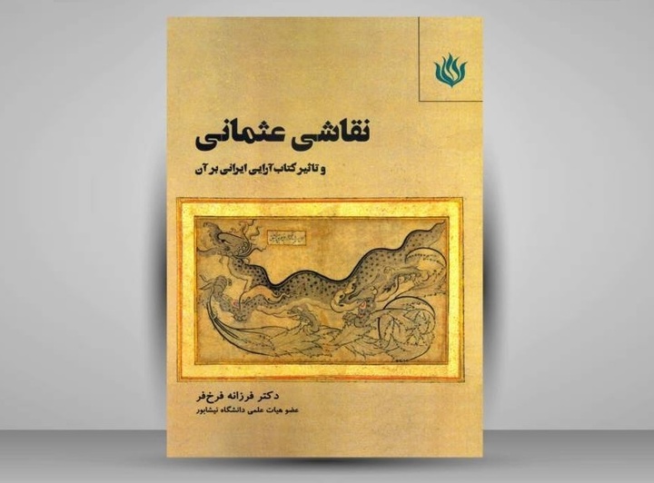 کتاب «نقاشی عثمانی و تأثیرات کتاب‌آرایی ایرانی بر آن» منتشر شد