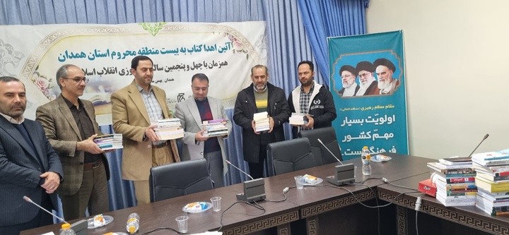 اهدای کتاب به ۲۰ مدرسه مناطق محروم استان همدان