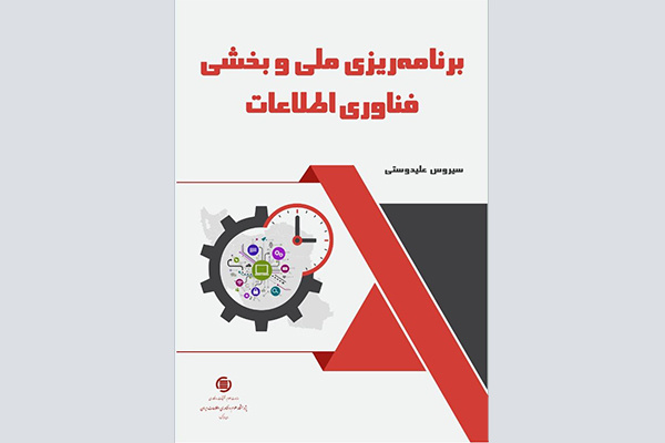 ‌کتاب «برنامه‌ریزی ملی و بخشی فناوری اطلاعات» منتشر شد