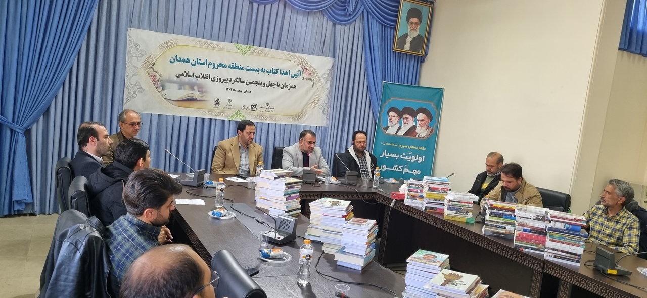 اهدای کتاب به ۲۰ مدرسه مناطق محروم استان همدان