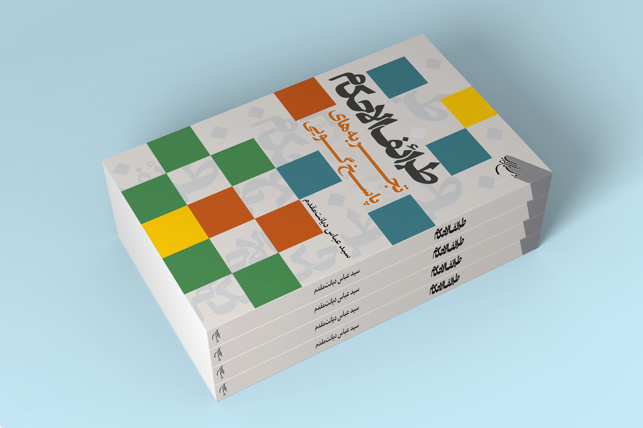 کتاب «طرائف الاحکام؛ تجربه‌های پاسخ گویی» روانه بازار نشر شد