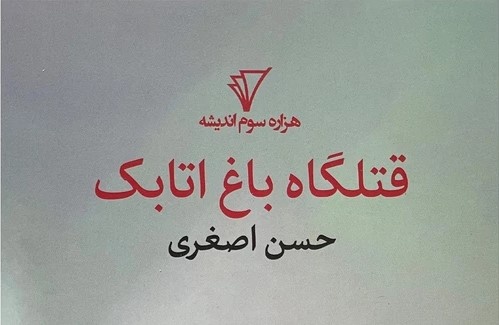 «قتلگاه باغ اتابک» در بازار کتاب