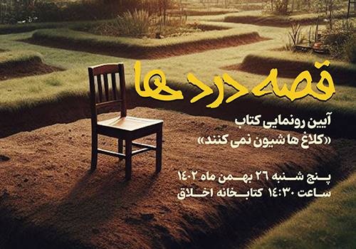 رونمایی از کتاب «کلاغ‌ها شیون نمی‌کنند»