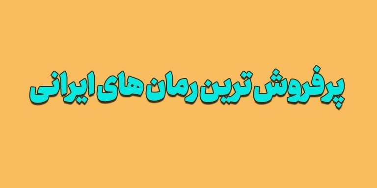 پرفروش‌ترین رمان‌های ایرانی کدامند؟ از کجا بخریم؟