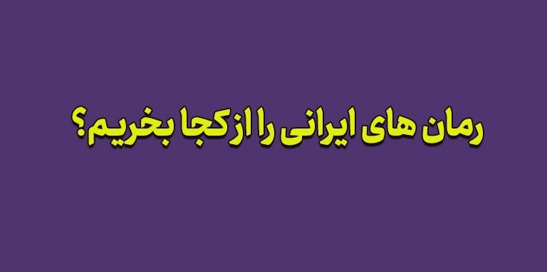 پرفروش‌ترین رمان‌های ایرانی کدامند؟ از کجا بخریم؟