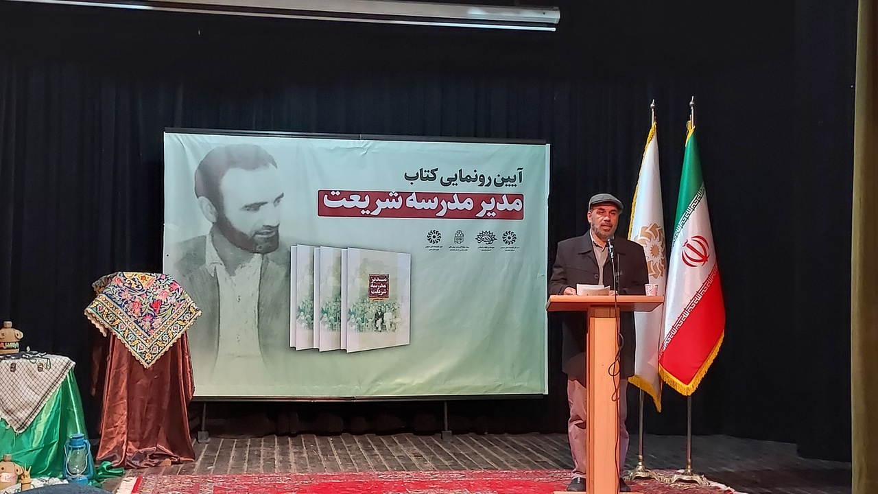کتاب «مدیر مدرسه شریعت» در ساری رونمایی شد