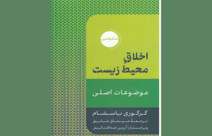 کتاب «اخلاق محیط زیست» در شیراز رونمایی شد/حال و روز تالاب‌های فارس خوش نیست