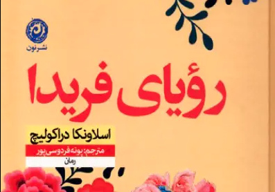 «رویای فریدا» روایتی از سرسختی فریدا و جسارت نویسنده