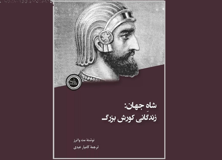 شاه جهان: زندگانی کوروش بزرگ/ شکوه نخستین دوره‌های تاریخ ایران