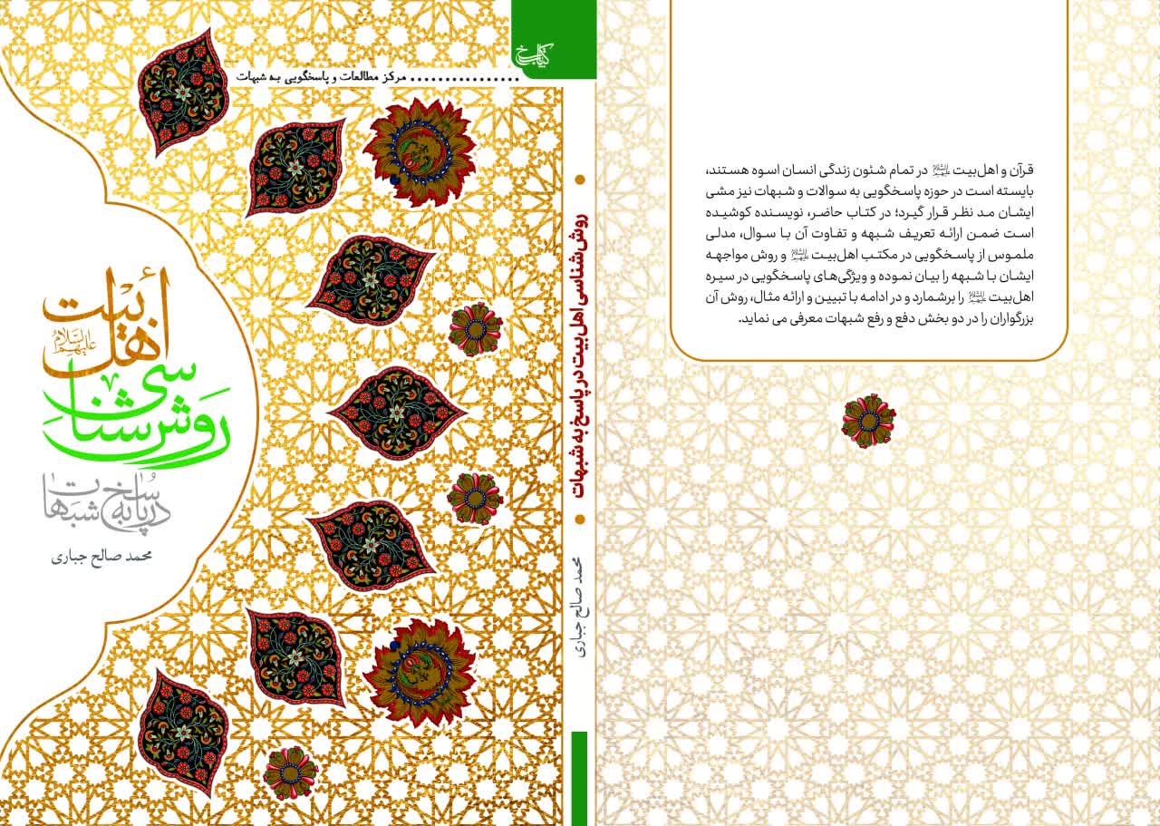 کتاب «روش شناسی اهل بیت (ع) در پاسخ به شبهات» منتشر شد