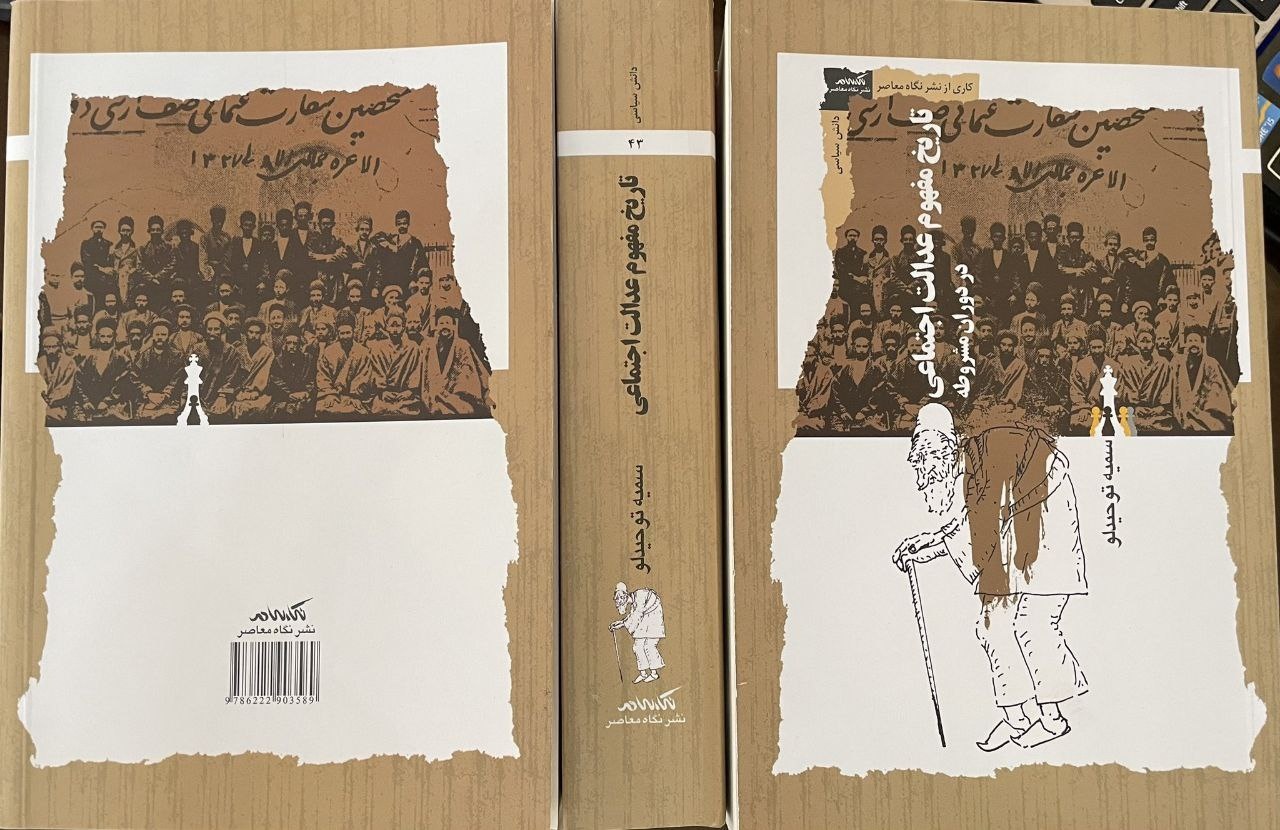 تاریخ مفهوم عدالت اجتماعی در دوران مشروطه» منتشر شد - ایبنا