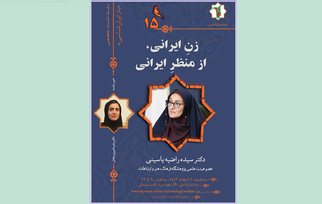 نشست بررسی «زن ایرانی از منظر ایرانی» برگزار می‌شود