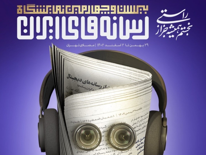 حضور نهاد کتابخانه‌های عمومی کشور در نمایشگاه رسانه‌های ایران