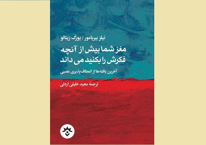 نشست نقد و بررسی کتاب «مغز شما بیش از آنچه فکرش را بکنید می‌داند»