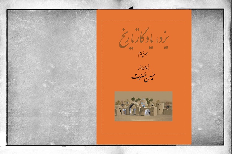ورق زدن کتابی دلپذیر که تاریخ یزد را مرور می‌کند/ پاسداشت فرهنگ بومی یزد