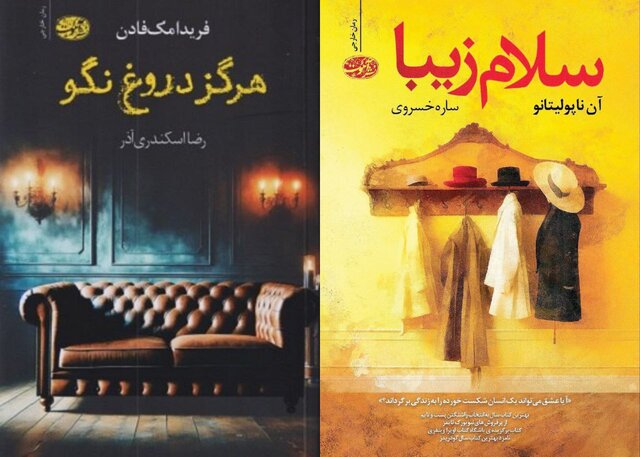 ترجمه دو رمان در بازار کتاب