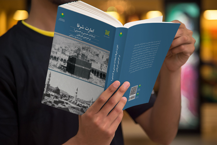 کتاب «امارت شرفا (سادات حسنی و حسینی) بر حرمین شریفین» روانه بازار نشر شد