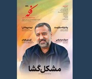 شماره ۲۴۹ ماهنامه فکه منتشر شد