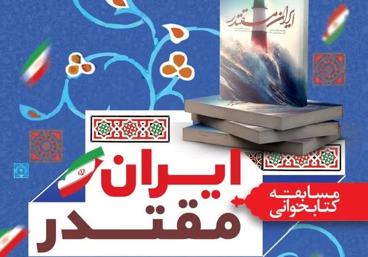 نفرات برتر مسابقه کتابخوانی «ایران مقتدر» یزد اعلام شدند