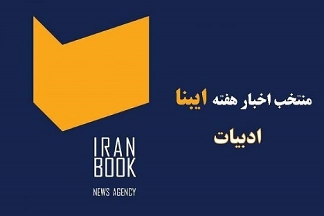 بازدید چندین چهره ادبی از غرفه ایبنا در نمایشگاه رسانه‌های ایران