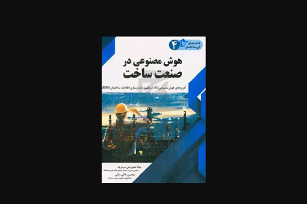 «هوش مصنوعی در صنعت ساخت» منتشر شد